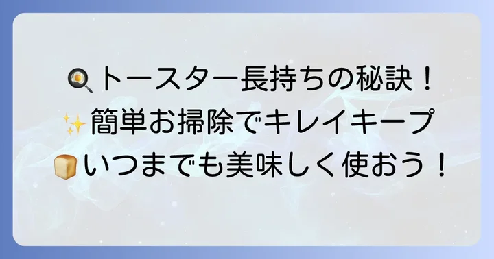 トースターを長く快適に使うためのお手入れ方法