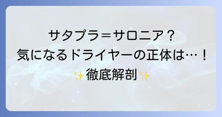 サタプラドライヤーの正体はサロニアスマートモイストドライヤー！その特徴とは