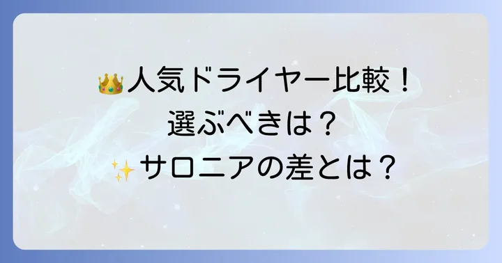 他社ドライヤーとの比較：サロニアスマートモイストドライヤーを選ぶべき理由