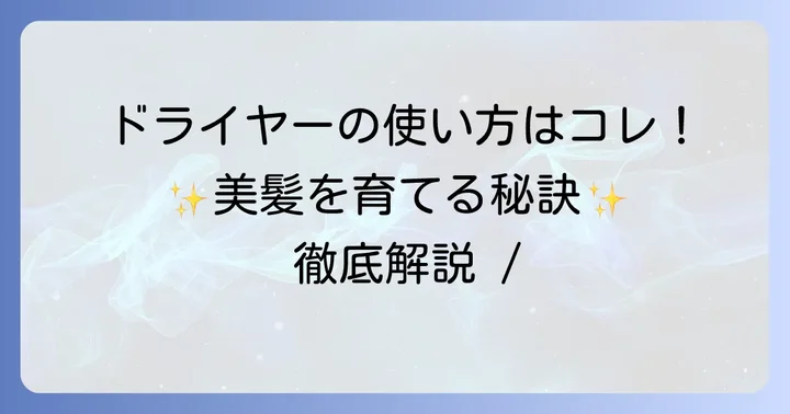 サロニアスマートモイストドライヤーを最大限に活用する使い方