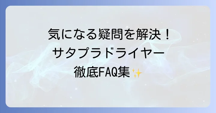 よくある質問