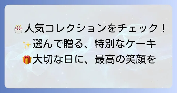 サダハルアオキの誕生日ケーキおすすめ人気コレクション