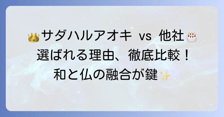 競合他社と比較!サダハルアオキの誕生日ケーキが際立つポイント
