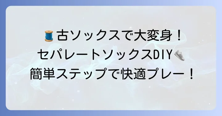 サッカーセパレートソックスの作り方：準備と手順