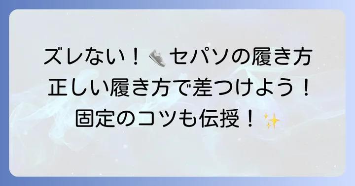 セパレートソックスの正しい履き方と固定のコツ