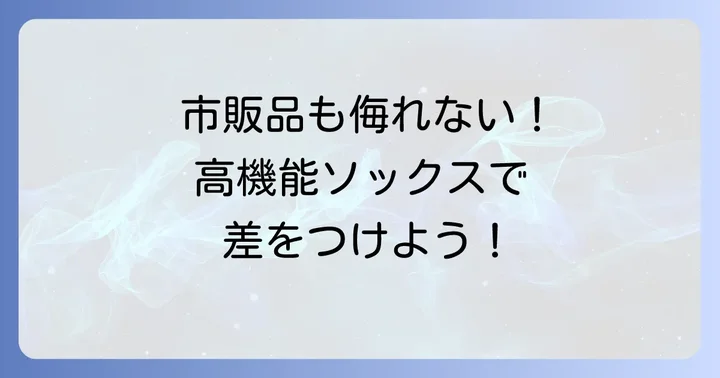 市販のセパレートソックスも検討しよう