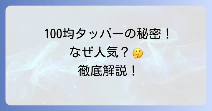サナダ精工のタッパーとは？その魅力と人気の理由
