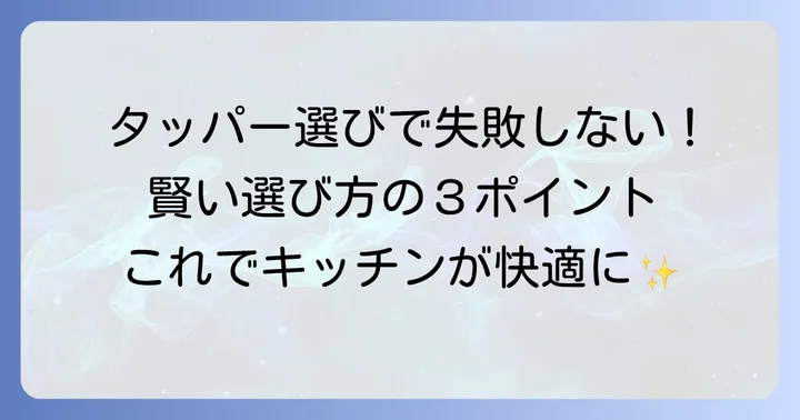 サナダ精工タッパーの賢い選び方：失敗しないためのポイント