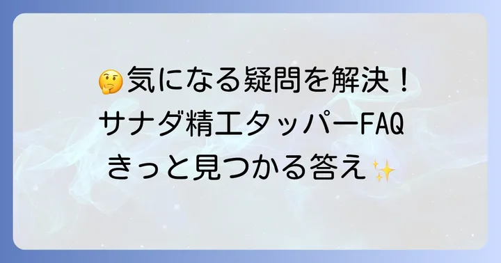 よくある質問