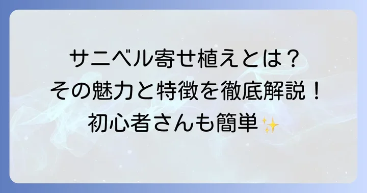サニベル寄せ植えとは?その魅力と特徴