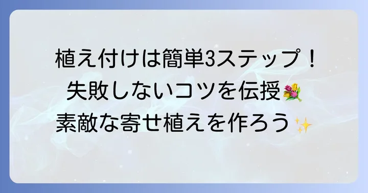 誰でもできる!サニベル寄せ植えの植え付け手順
