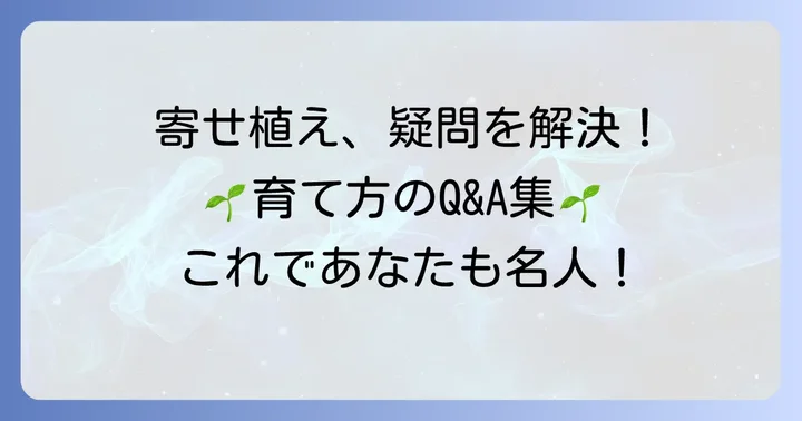 サニベル寄せ植えでよくある質問