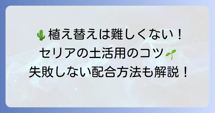 セリアの土を上手に活用!サボテンの植え替えと配合のコツ