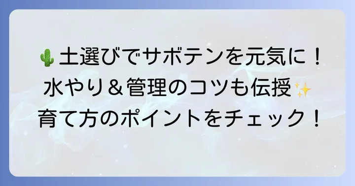 サボテンの健康を保つ!土選びと水やり、管理のポイント