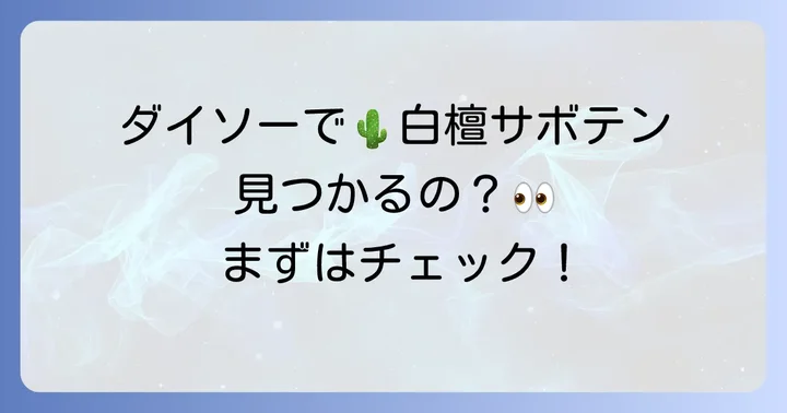 ダイソーで白檀サボテンは見つかる？