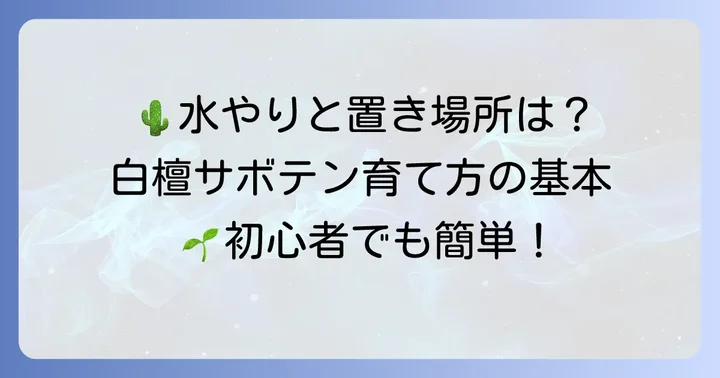 白檀サボテンの基本的な育て方