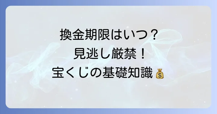 サマージャンボの換金はいつからいつまで？期限を逃さないための基本情報