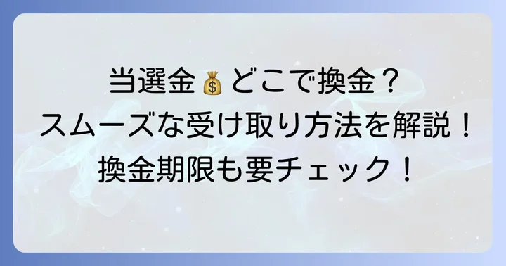 当選金の受け取り場所と換金方法