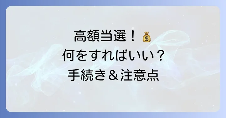 高額当選したらどうする？知っておきたい手続きと注意点