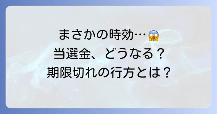 換金期限を過ぎてしまったら？時効と当選金の行方