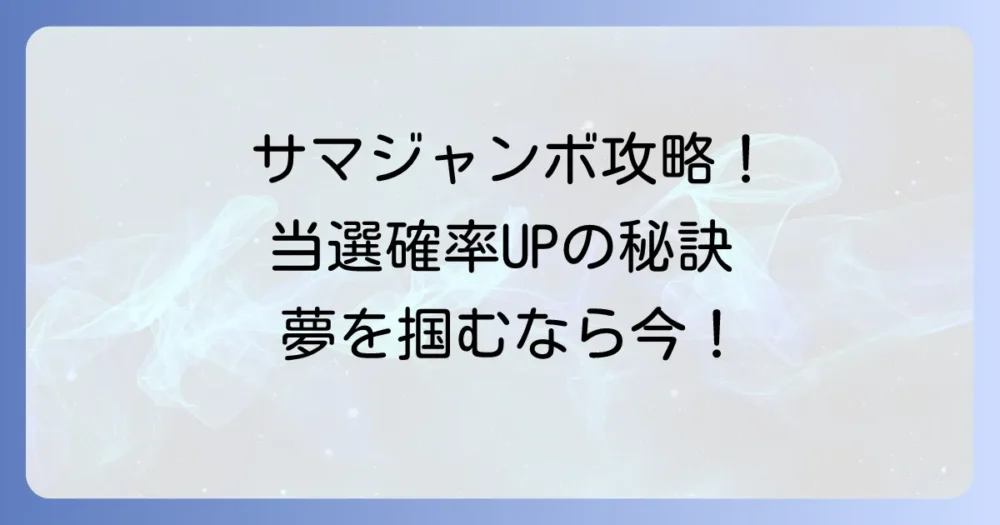 サマージャンボの買い方と当たるためのおすすめ戦略を徹底解説！