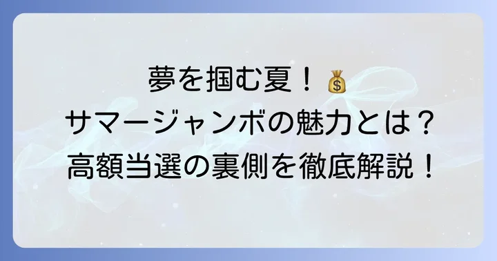 サマージャンボ宝くじの基本情報と魅力