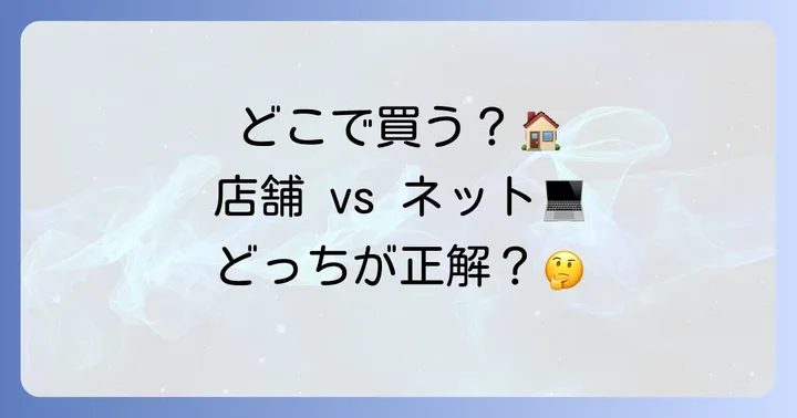 サマージャンボの主な買い方：店舗とネット購入を比較