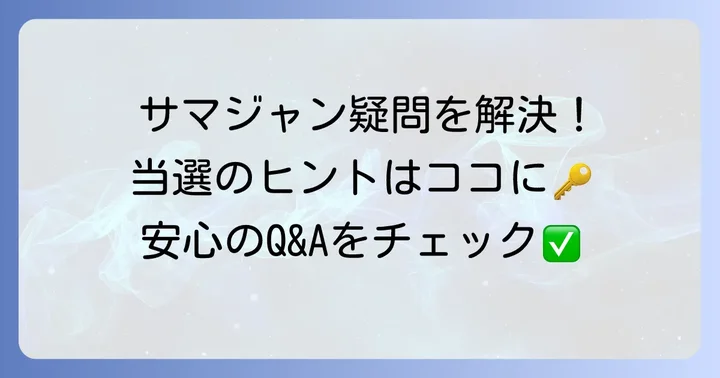 サマージャンボ購入でよくある質問