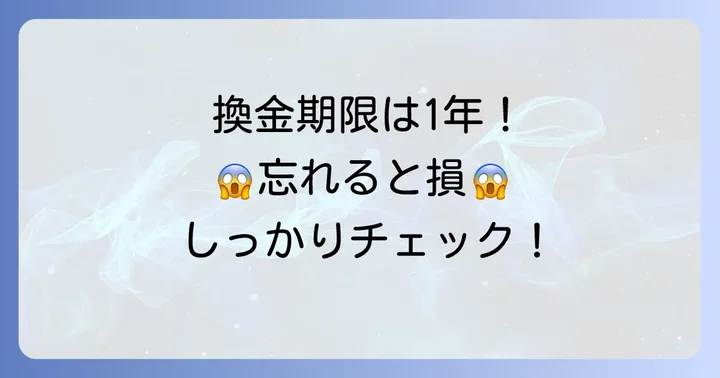 サマージャンボ宝くじの換金期間は当選発表日から1年間