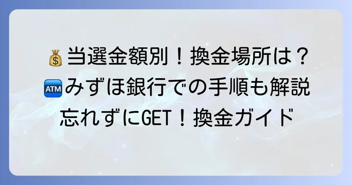 当選金額別！サマージャンボ宝くじの換金場所と受け取り方法