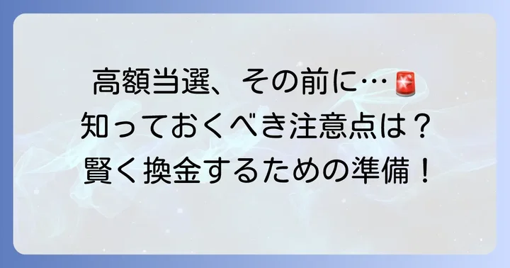 高額当選者が知っておくべき換金の注意点と準備