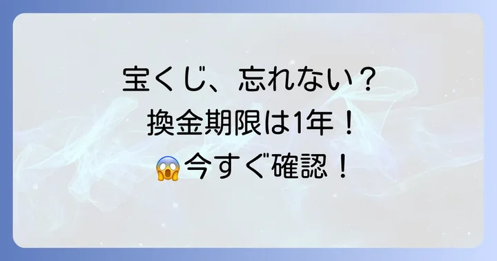 サマージャンボ宝くじの換金し忘れを防ぐコツ