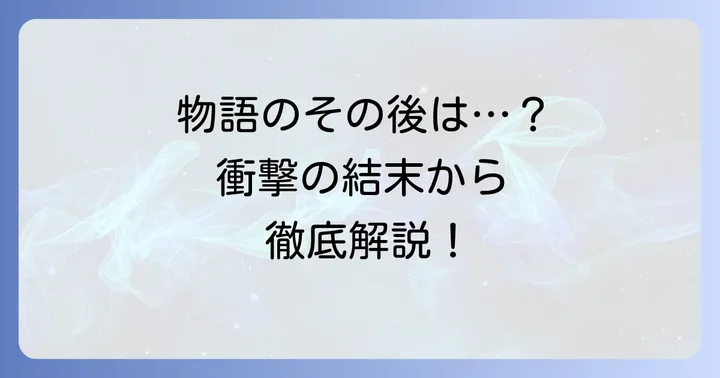 サマータイムレンダの物語完結後の世界とは？