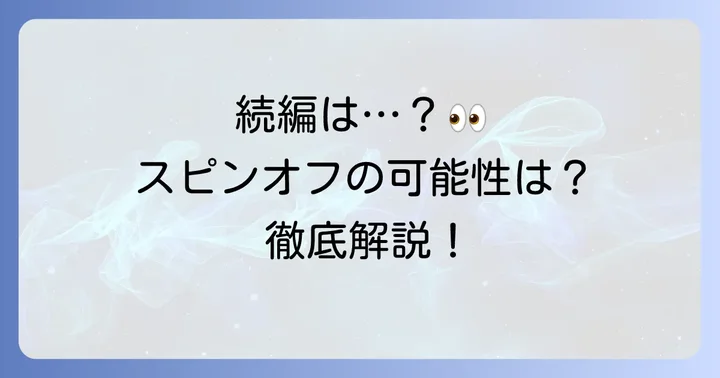 サマータイムレンダの続編やスピンオフの可能性