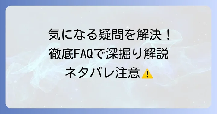 よくある質問
