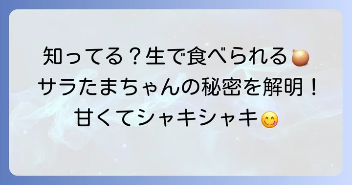 サラたまちゃんとは？その魅力と特徴を徹底解説