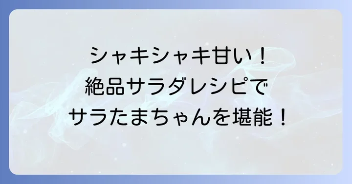 生で味わう！サラたまちゃん絶品サラダレシピ