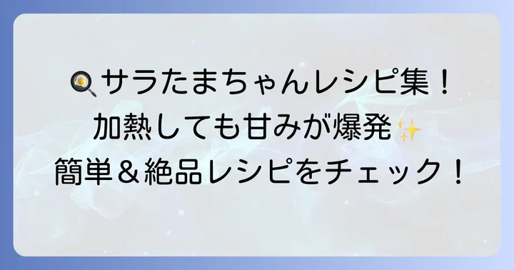 加熱しても美味しい！サラたまちゃん活用レシピ