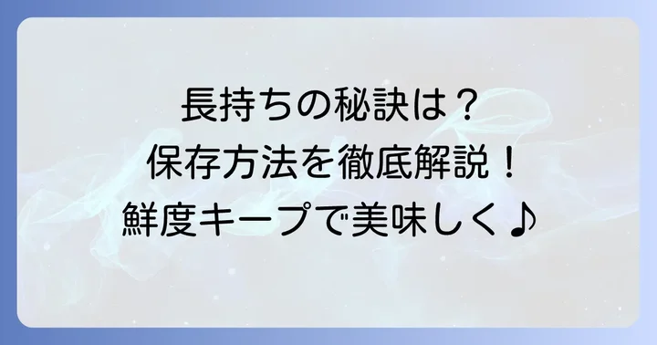 サラたまちゃんを長持ちさせる保存方法