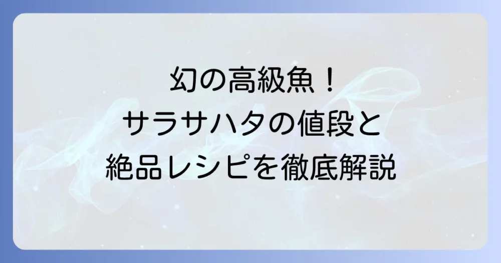 サラサハタの値段相場を徹底解説！高級魚の魅力と美味しい食べ方