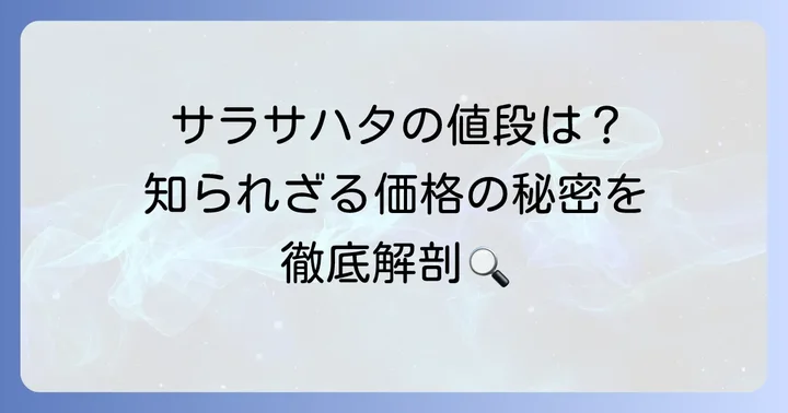 サラサハタの値段相場はいくら？高級魚の価格帯を徹底調査