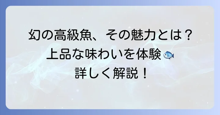 サラサハタの魅力とは？なぜ高級魚と呼ばれるのか