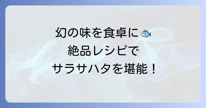 サラサハタを美味しく食べる方法！おすすめレシピを紹介