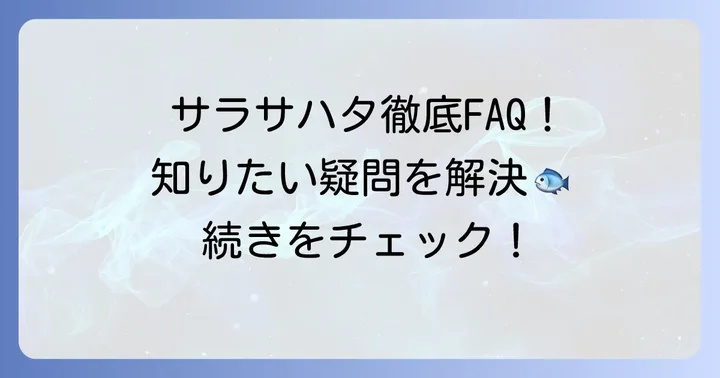 よくある質問