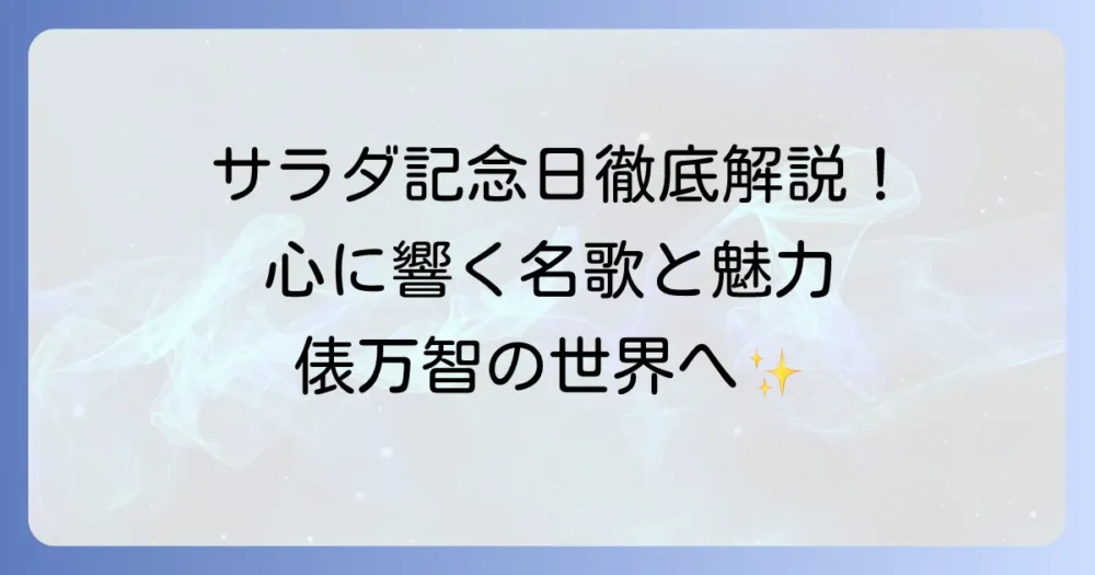 サラダ記念日の短歌一覧！心に響く俵万智の名作と魅力を徹底解説