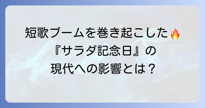 『サラダ記念日』が現代に与えた影響