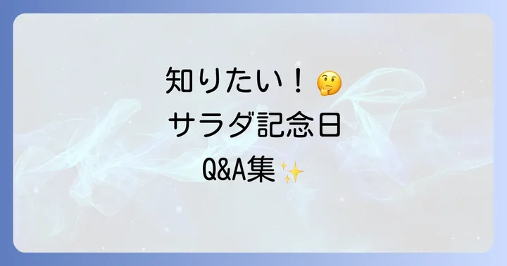 よくある質問