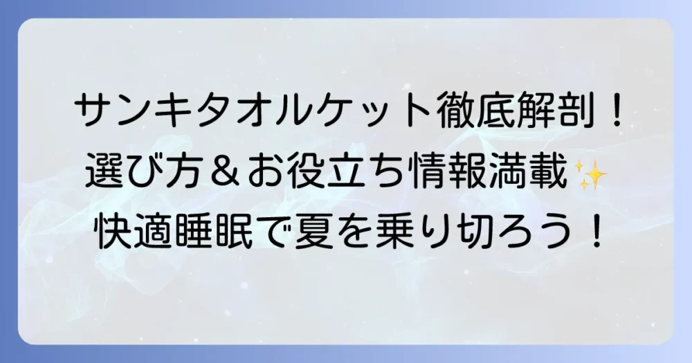 サンキのタオルケットの魅力と選び方！快適な睡眠を手に入れるためのコツ