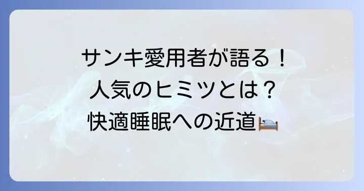 サンキのタオルケットが選ばれる理由とは？