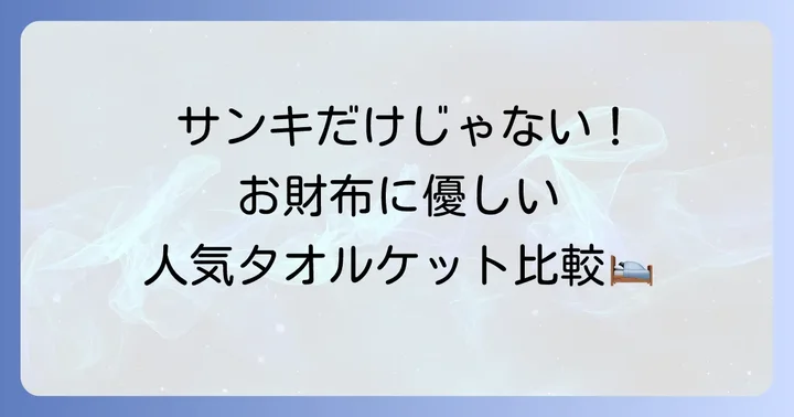 サンキ以外も比較検討！おすすめのタオルケットブランド